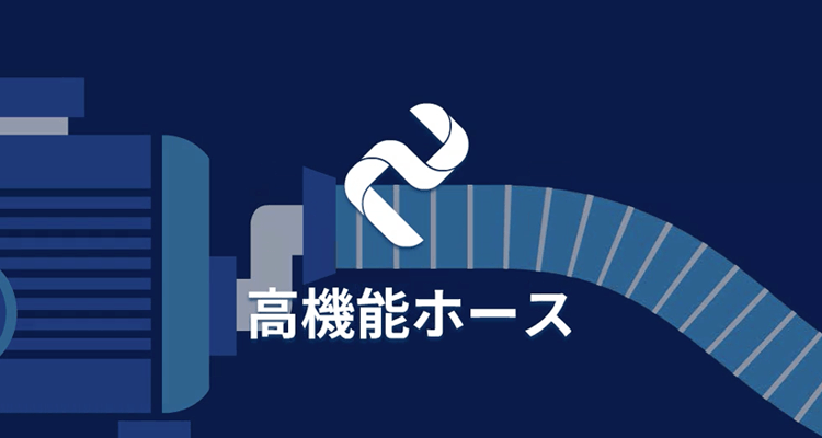 高機能ホース