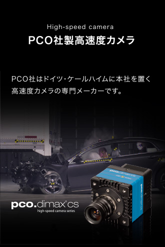 PCO社製高速度カメラ