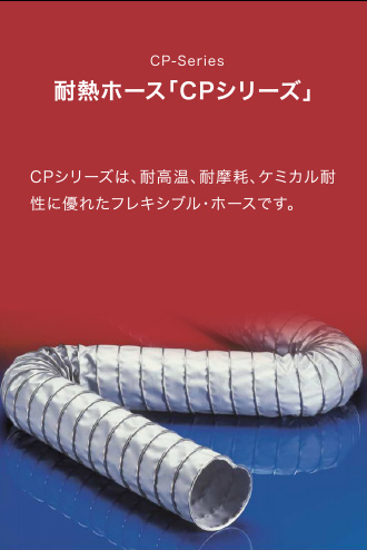 耐熱ホース「CPシリーズ」