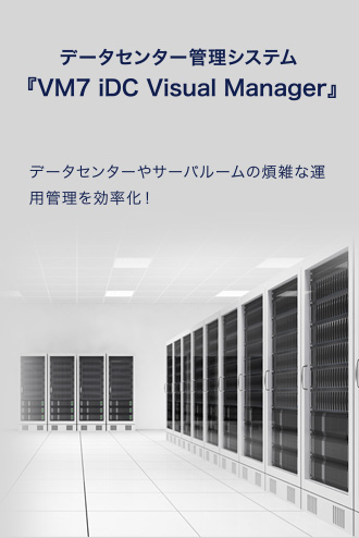 データセンター管理システム[VM iDC Visual Manager]